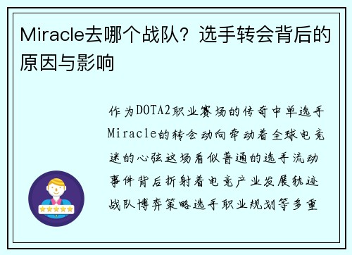 Miracle去哪个战队？选手转会背后的原因与影响