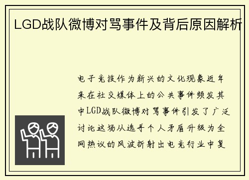 LGD战队微博对骂事件及背后原因解析