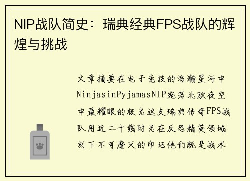 NIP战队简史：瑞典经典FPS战队的辉煌与挑战
