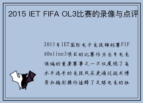 2015 IET FIFA OL3比赛的录像与点评