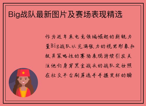 Big战队最新图片及赛场表现精选