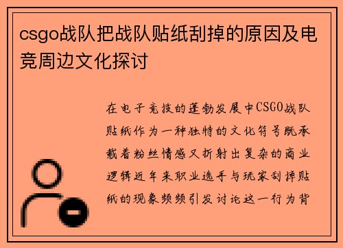 csgo战队把战队贴纸刮掉的原因及电竞周边文化探讨