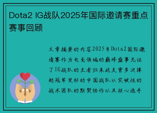 Dota2 IG战队2025年国际邀请赛重点赛事回顾