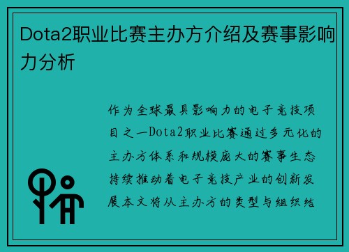 Dota2职业比赛主办方介绍及赛事影响力分析