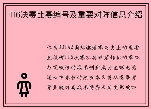 TI6决赛比赛编号及重要对阵信息介绍