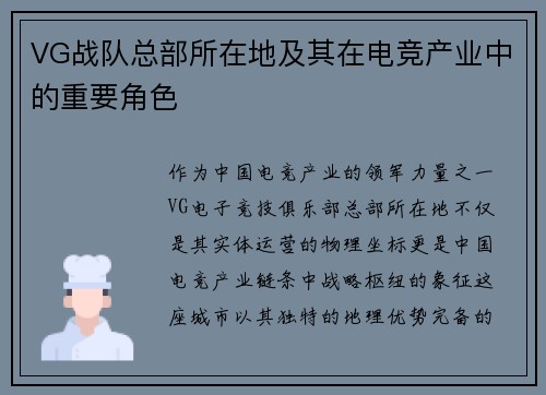VG战队总部所在地及其在电竞产业中的重要角色