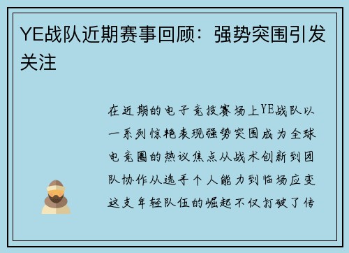 YE战队近期赛事回顾：强势突围引发关注