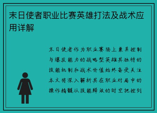 末日使者职业比赛英雄打法及战术应用详解