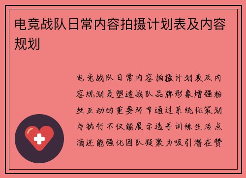 电竞战队日常内容拍摄计划表及内容规划
