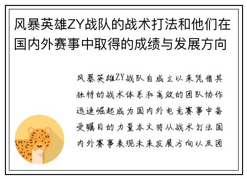 风暴英雄ZY战队的战术打法和他们在国内外赛事中取得的成绩与发展方向