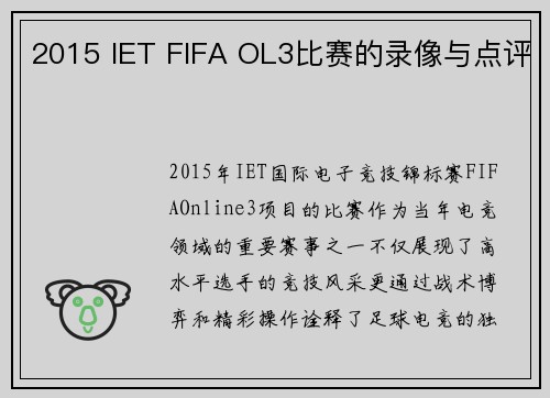 2015 IET FIFA OL3比赛的录像与点评